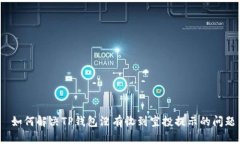  如何解决TP钱包没有收到空投提示的问题