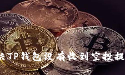  如何解决TP钱包没有收到空投提示的问题