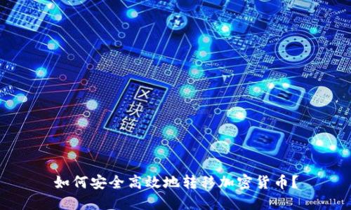 如何安全高效地转移加密货币？