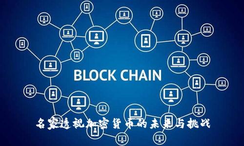 名家透视加密货币的未来与挑战