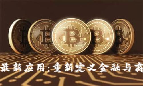 加密货币最新应用：重新定义金融与商业的未来