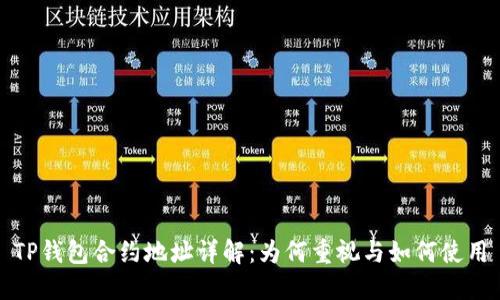 TP钱包合约地址详解：为何重视与如何使用