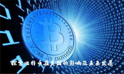 探索比特币在美国的影响及未来发展
