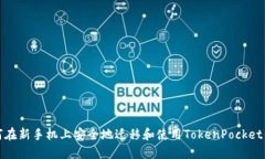 如何在新手机上安全地迁