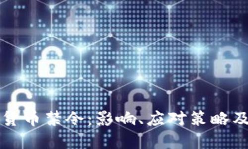 中国加密货币禁令：影响、应对策略及未来发展