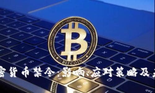 中国加密货币禁令：影响、应对策略及未来发展