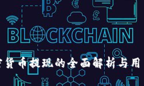 : 加密货币提现的全面解析与用户指南