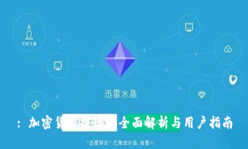 : 加密货币提现的全面解析与用户指南