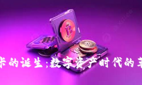 加密货币信用卡的诞生:数字资产时代的革命性支付工具