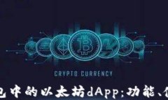 深入探索TP钱包中的以太坊dApp：功能、使用与安