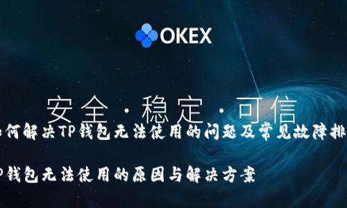如何解决TP钱包无法使用的问题及常见故障排查

TP钱包无法使用的原因与解决方案