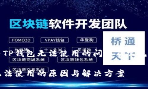 如何解决TP钱包无法使用的问题及常见故障排查

TP钱包无法使用的原因与解决方案