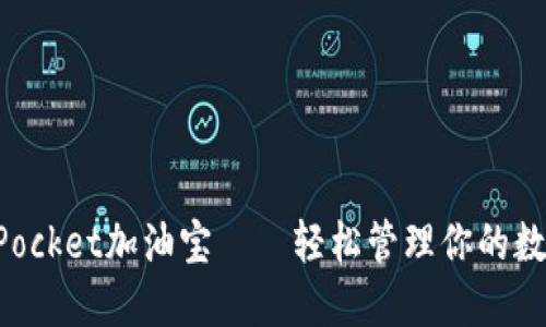 TokenPocket加油宝——轻松管理你的数字资产