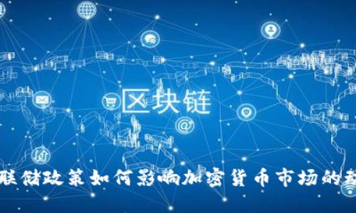 美联储政策如何影响加密货币市场的动态