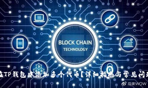 如何在TP钱包中添加多个代币？详细指南与常见问题解答
