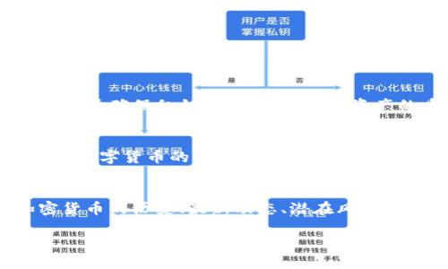 biao ti加密货币的发展历程与重要发布日期/biao ti
加密货币, 比特币, 发行日期/guanjianci

引言
加密货币，自比特币在2009年首次发布以来，已经成为一个引人注目的金融现象。全球各地的投资者、科技公司和金融机构纷纷涉足这个新兴市场。加密货币不仅代表了数字时代的货币形式，还蕴含着区块链技术、去中心化金融（DeFi）和智能合约等技术的广泛应用。在这篇文章中，我们将深入探讨加密货币的重要发布日期及其背后的意义，同时回答一些相关问题。

加密货币的起源与第一币：比特币
比特币于2009年1月3日由一个名为中本聪（Satoshi Nakamoto）的匿名人士推出，成为第一种加密货币。比特币的出现不仅引发了金融行业的变革，也开启了数字货币的新纪元。中本聪在其白皮书中阐述了去中心化的支付系统，利用区块链技术解决了传统货币在安全性、效率性方面的不足。此后，比特币逐步被认可，逐渐形成了一个庞大的社区和用户基础。

比特币的成功催生了众多其他加密货币的出现，如以太坊（Ethereum）、瑞波币（Ripple）等。这些数字资产在不同的领域中发挥着各自的作用，推动了区块链技术的不断发展。

主要加密货币的发布日期
除了比特币，其他一些重要加密货币的发行日期及其背后的故事也相当引人注目：
ul
  listrong以太坊（Ethereum）：/strong以太坊于2015年7月30日正式上线。以太坊不仅是一个加密货币，更是一个开放的去中心化平台，允许开发者在其上构建和部署智能合约和去中心化应用（dApps）。/li
  listrong瑞波币（Ripple）：/strong瑞波币的Ripple网络设计于2012年推出，其共识算法旨在加速跨境支付。瑞波币主要被金融机构和银行使用，是一个重要的数字资产。/li
  listrong莱特币（Litecoin）：/strong莱特币于2011年10月7日发布，创始人为查理·李。作为比特币的“轻量版”，莱特币旨在提高交易速度，是一种更易于挖矿的加密货币。/li
/ul

加密货币的市场发展
自比特币问世以来，加密货币市场经历了多个阶段的快速发展与波动。特别是2017年，随着比特币价格的飙升，市场进入了一个新的高潮阶段。许多投资者涌入此市场，甚至一些初创公司通过首次代币发行（ICO）筹集资金。然而，这一波热潮也引发了不少监管问题和投资风险，促使许多国家开始制定加密货币和区块链相关的法律法规。

2020年，随着去中心化金融（DeFi）的崛起，加密货币的应用场景得到进一步拓展，例如流动性挖掘、借贷、交易等服务，吸引了更多用户的参与。同时，NFT（非同质化代币）的兴起，使得数字艺术、游戏和虚拟资产等领域与加密货币的连接更加紧密。

加密货币的未来发展
尽管加密货币市场经历了浮浮沉沉的发展历程，但其潜在价值和应用前景仍旧值得期待。许多行业巨头如特斯拉、Square等公司积极投资比特币，越来越多的企业开始接受加密货币支付。同时，各国央行也开始研究和测试自己的数字货币（CBDC）。

加密货币未来的发展将取决于技术进步、监管政策、以及全球用户对数字资产的接受程度。信任的建立、技术的成熟、法规的健全都是推动加密货币长期发展的重要因素。

可能相关的问题

1. 什么是加密货币，如何运作？
加密货币是一种利用加密技术保障交易安全、控制新单位生成且验证资产转移的数字货币。其背后的核心技术就是区块链。每一笔交易都被记录在分布式账本上，确保透明和不可篡改。交易是通过网络中参与者的计算能力进行验证的，确保了去中心化的特性。

2. 加密货币与传统货币有什么区别？
加密货币与传统货币的主要区别在于控制方式、发行机制和流通范围。传统货币由中央银行发行并受其控制，如美元、欧元等；而加密货币是去中心化的，且通常通过算法生成。加密货币可以在全球范围内使用，不受国家和地区的限制，其交易速度和成本通常更具竞争力。

3. 加密货币投资的风险是什么？
尽管加密货币具有较大的投资潜力，但也伴随着很多风险，包括市场波动性、监管风险、技术安全问题等。价格的剧烈波动可能导致巨大亏损，此外，很多加密资产尚处于法律灰色地带，不同国家的监管政策不断变化，也对市场气候产生影响。

4. 如何安全存储和交易加密货币？
存储和交易加密货币时，安全性至关重要。使用硬件钱包可以降低黑客攻击的风险，而选择知名的交易所也能在一定程度上保障交易安全。定期备份钱包，开启两步验证，并确保私钥的安全，是保护资产的重要措施。

5. 加密货币的未来在哪里？
加密货币的未来将与技术发展、监管政策以及市场接受度密切相关。预计随着区块链技术的不断进步和数字经济的迅速发展，加密货币将越来越被大众认可。同时，随着数字货币的普及，全球金融体系可能会发生深刻的变革。

总结
加密货币自诞生以来经历了巨大的发展，越来越多的人们认识到了其在金融交易中的重要性。在未来，我们可以期待更多的新技术、新应用的出现。作为用户，了解加密货币的历史、最新动态、潜在风险和发展趋势将是适应这个数字经济时代的关键。

最后，投资加密货币需要理性和谨慎，深入研究、保持关注以应对变化，才能在这个动态的市场中找到自己的立足点。