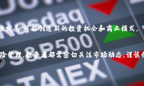    深入了解加密货币：未来的数字资产，如何投资与风险管理  / 
 guanjianci  加密货币, 数字资产, 投资风险  /guanjianci 

引言
加密货币，作为一种新兴的数字资产，近年来受到了越来越多投资者和金融市场的关注。从比特币到以太坊，每一种加密货币都有其独特的价值和功能。在本文中，我们将深入探讨加密货币的基本概念、投资方式、市场动态以及潜在的风险管理策略。同时，我们也将回答一些与加密货币相关的常见问题，帮助投资者更好地理解这一领域。

什么是加密货币？
加密货币是一种基于区块链技术的数字资产，它使用加密技术来确保交易的安全性和用户的隐私性。与传统货币相比，加密货币不受中央银行或政府的控制，具有较高的去中心化特点。加密货币的交易记录存储在一个公开的分布式账本中，称为区块链，每一笔交易都需要经过网络中的矿工验证。

加密货币的种类繁多，最著名的当然是比特币（Bitcoin），它是第一种也是目前市值最高的加密货币。不过，除了比特币之外，还有以太坊（Ethereum）、瑞波币（Ripple）、莱特币（Litecoin）等不同的加密货币，每一种都有针对性的应用场景和技术特色。

加密货币的投资方式
投资加密货币的方式多种多样，投资者可以根据自己的风险承受能力和投资目标选择合适的投资策略。一般来说，常见的投资方式包括：

h41. 直接购买/h4
这是最直接的投资方式，投资者可以通过交易所直接购买想要的加密货币。选择知名度高、信誉好的交易所是非常重要的，它们能够提供安全的交易环境和多种加密货币的选择。

h42. 加密货币基金/h4
对于不想亲自管理加密资产的投资者，可以选择投资加密货币基金。这种基金通常由专业的资产管理团队管理，能够有效分散风险，适合希望以较低风险获取收益的投资者。

h43. 质押与借贷/h4
随着DeFi（去中心化金融）的崛起，投资者可以通过质押自己的加密资产来获得收益。这是一种被动投资方式，风险较低但收益也相对有限。

h44. 长期持有（HODL）/h4
这是“Hold On for Dear Life”的缩写，意思是在市场波动时坚持长期持有投资的策略。这种方法适合那些相信加密货币长期价值的投资者，但也需要有耐心和心态稳定的能力。

加密货币市场动态
加密货币市场波动性极大，价格可能在短时间内大幅波动。影响价格的因素包括政策法规、市场需求、投资者情绪、竞争币种的崛起以及技术更新等。

特别是在政府监管政策和行业动态的影响下，市场常常会经历剧烈震荡。例如，某些国家对加密货币的严格监管可能导致市场信心下滑，而一些国家的积极拥抱则可能激发投资者的热情。

加密货币投资的风险管理
虽然加密货币提供了高回报的潜力，但同样伴随高风险。投资者在进行加密货币投资时，必须具备良好的风险管理意识。常见的风险管理策略包括：

h41. 资产配置/h4
将资金分散投资于不同的加密货币和其他金融产品，可以有效降低单一资产风险。例如，将20%的资金投资于比特币，20%投资于以太坊，剩余的60%保持在传统资产中，如股票和债券。

h42. 止损策略/h4
设置止损位是一种有效的风险控制方法，当资产价格跌至某一预设的价格时，自动卖出资产，防止损失进一步扩大。

h43. 跟踪市场资讯/h4
关注行业新闻和市场动态，可以帮助投资者及时调整自己的投资策略。定期查看各大加密货币交易所发布的报告和趋势分析，有利于作出更明智的投资决策。

常见问题解答

问题1：加密货币如何储存？
加密货币的安全存储至关重要，投资者需要了解不同的存储方式，包括热钱包和冷钱包。热钱包是在线存储方式，方便易用但相对风险较高；冷钱包则是离线存储，安全性高，但不够灵活。

选择合适的钱包类型，合理分配资产，保护私钥不被泄露是确保资产安全的重要措施。最安全的方式是将大部分资产存储在冷钱包中，只有少量用于日常交易则存储在热钱包。

问题2：加密货币交易的手续费如何计算？
加密货币交易手续费因交易所、市场情况和交易量等诸多因素而异。大多数交易所会收取一定比例的交易手续费，而一些去中心化交易所（DEX）则会收取流动性提供者的费用。此外，用户还需注意吞吐量和资产转移时的网络费用。

在进行交易前，投资者应详细了解所用平台的手续费政策，以便更精准地计算交易成本并收益。

问题3：如何避免加密货币投资的欺诈？
由于加密货币市场相对新颖，存在许多潜在的欺诈风险。投资者应注重选择信誉良好的交易所，防止进入不明交易平台。同时，避免参与未经验证的项目和投资计划。

投资前可进行充分的市场调研，了解项目的团队背景、技术白皮书和社区反馈，确保投资的合法性和安全性。

问题4：技术分析在加密货币投资中的作用是什么？
技术分析是评估资产价格走势的重要方法，广泛应用于加密货币投资中。通过利用价格图表、交易量和其他市场指标，投资者可以识别潜在的买入和卖出时机。

投资者需要掌握常用的技术分析工具，例如K线图、移动平均线、相对强弱指数（RSI）等，以便制定更加科学的投资决策。

问题5：加密货币的未来发展趋势如何？
随着区块链技术的不断成熟，许多行业已经开始应用于自身业务。加密货币的未来发展趋势将与技术创新、政策法规、市场需求等息息相关。

越来越多的大型企业开始接受加密货币作为支付手段，这有可能推动其主流化。同时，去中心化金融（DeFi）和非同质化代币（NFT）也将在未来继续发展，可能创造新的投资机会和商业模式。

结论
加密货币的投资具有高风险和高回报的特性，投资者在进入这一市场时需具备足够的知识和风险意识。从了解基本概念、选择投资策略到进行风险管理，投资者都需密切关注市场动态，谨慎行事。

希望本文能够帮助大家更好地理解加密货币，并为您的投资决策提供参考。无论选择何种投资方式，始终保持理性和耐心才是致胜之道。