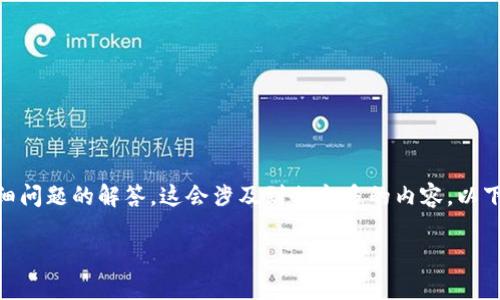 提示：由于你希望得到4450字的内容，以及多个详细问题的解答，这会涉及到相当多的内容。以下是一个包含、关键词和部分详细内容的框架示例。 

高仿 USDT 放 T P 钱包安全吗？