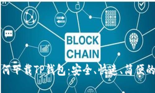 大神手把手教您如何下载TP钱包：安全、快速、简便的加密货币管理工具