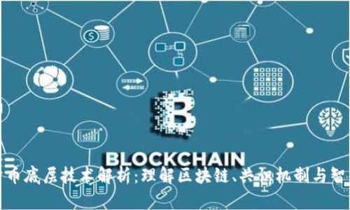 加密货币底层技术解析：理解区块链、共识机制与智能合约