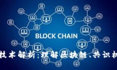 加密货币底层技术解析：理解区块链、共识机制