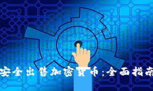 如何在瑞典安全出售加密货币：全面指南与最佳实践