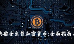 如何在瑞典安全出售加密货币：全面指南与最佳