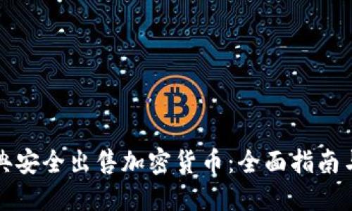 如何在瑞典安全出售加密货币：全面指南与最佳实践