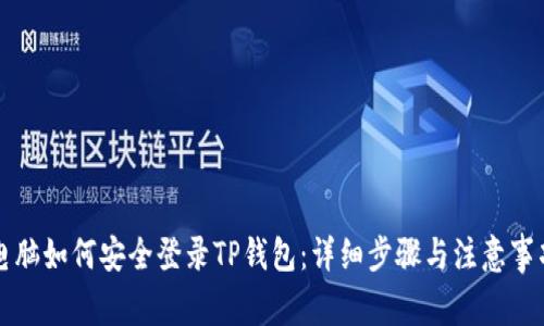电脑如何安全登录TP钱包：详细步骤与注意事项