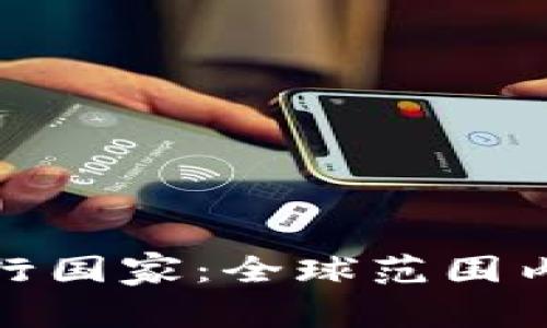 加密货币的发行国家：全球范围内的现状与趋势