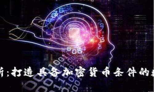 全面解析：打造具备加密货币条件的数字资产