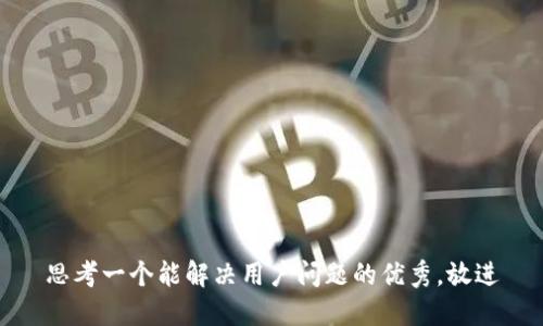 思考一个能解决用户问题的优秀，放进