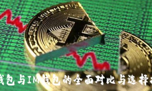   
TP钱包与IM钱包的全面对比与选择指南