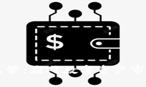 肯尼亚加密货币监管：应对数字资产市场挑战的政策框架