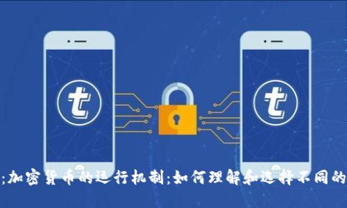 可以是：加密货币的运行机制：如何理解和选择不同的区块链