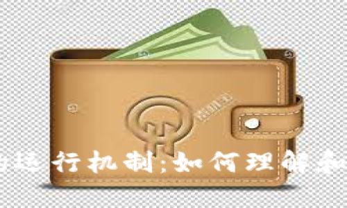 可以是：加密货币的运行机制：如何理解和选择不同的区块链