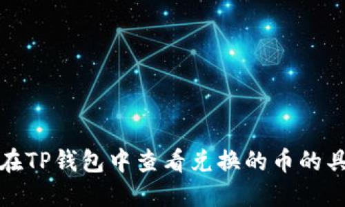 : 如何在TP钱包中查看兑换的币的具体方式