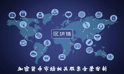   
加密货币市场相关股票全景分析