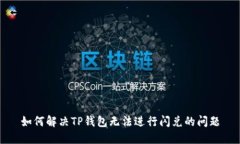 如何解决TP钱包无法进行闪兑的问题