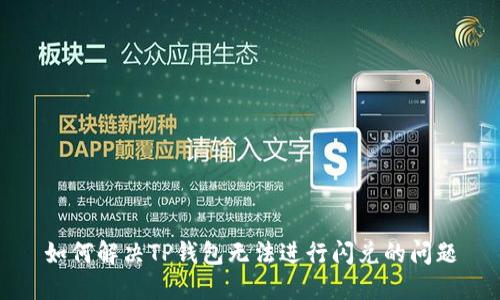 如何解决TP钱包无法进行闪兑的问题