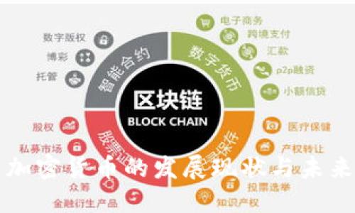 美国加密货币的发展现状与未来趋势
