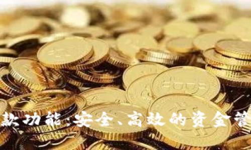加密货币提款功能：安全、高效的资金管理解决方案