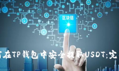 : 如何在TP钱包中安全提取USDT：完整指南