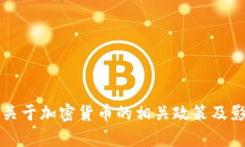 深圳市关于加密货币的相关政策及影响分析