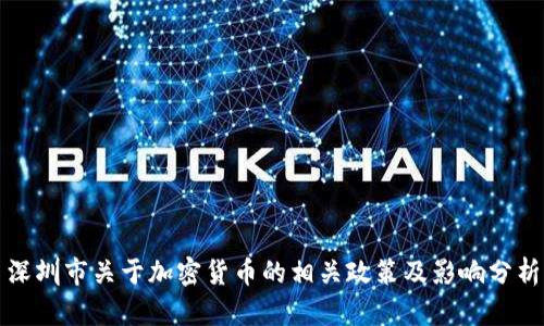 深圳市关于加密货币的相关政策及影响分析