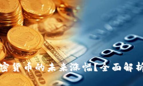 如何判断加密货币的未来涨幅？全面解析与预测技巧