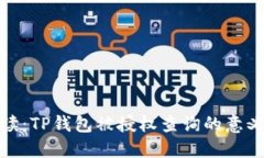 全面解读：TP钱包被授权查