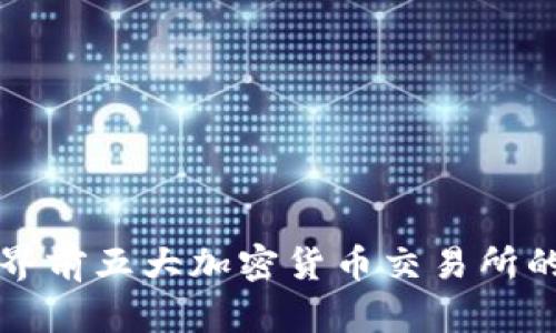深入解析世界前五大加密货币交易所的现状与未来