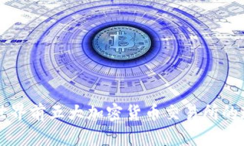 深入解析世界前五大加密货币交易所的现状与未来