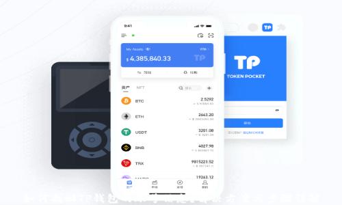 
如何找回TP钱包的账号信息？解决方案与步骤详解